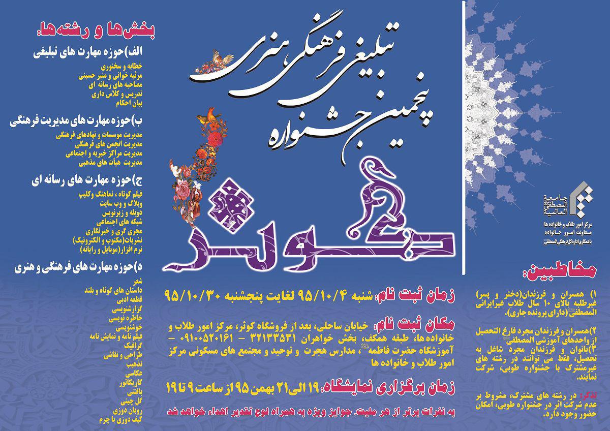 پنجمین جشنواره تبلیغی، فرهنگی و هنری«کوثر»