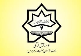 مؤسسه قرآنی و فرهنگی بیت‌الاحزان حضرت زهرا؛