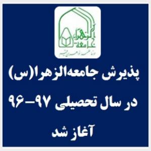 پذیرش جامعه‌الزهرا(س) برای سال تحصیلی جدید