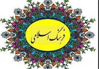 فرهنگ اسلامی
