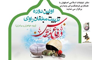 دوره تربیت مبلغ راوی