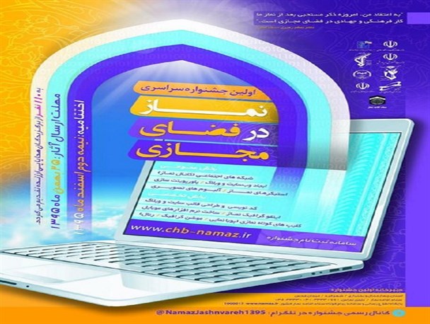 جشنواره سراسری نماز در فضای مجازی