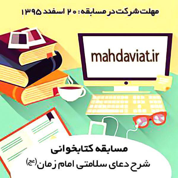 شرح دعای سلامتی امام زمان(عج)