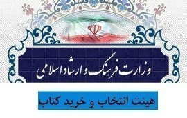 هیأت انتخاب و خرید کتاب وزارت فرهنگ و ارشاد اسلامی