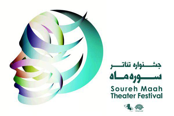 بیست و پنجمین جشنواره سراسر تئاتر سوره