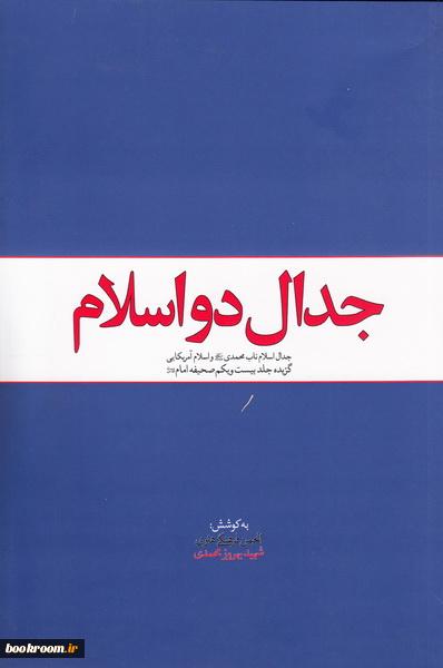 جدال دو اسلام