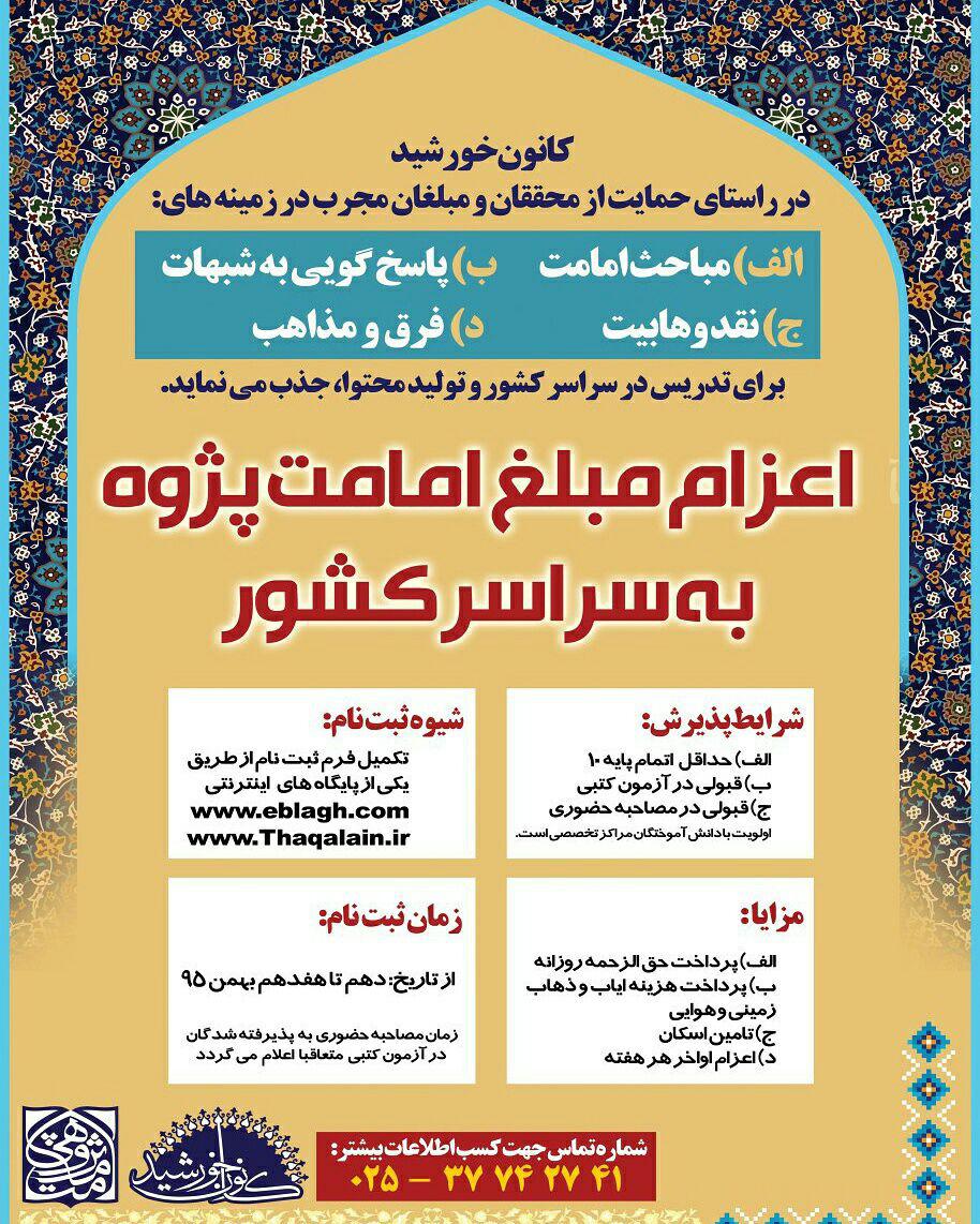 جذب و اعزام مبلغ امامت پژوه