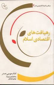 رهیافت های اقتصادی اسلام