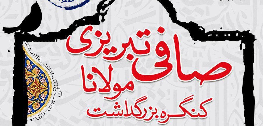 کنگره بزرگداشت « مولانا صافی تبریزی»