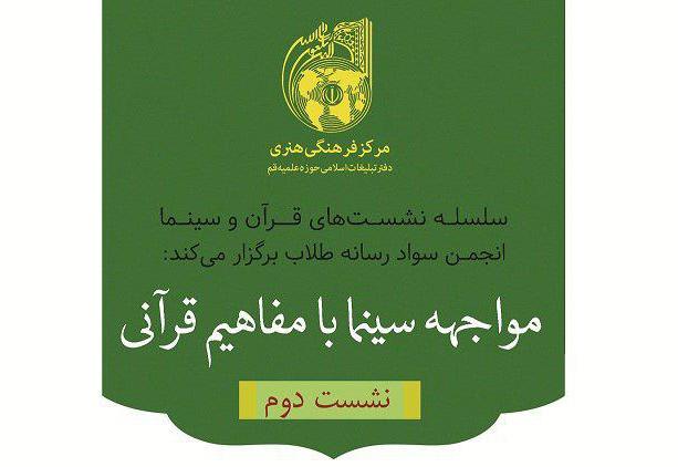 سلسله نشست های قرآن و سینما