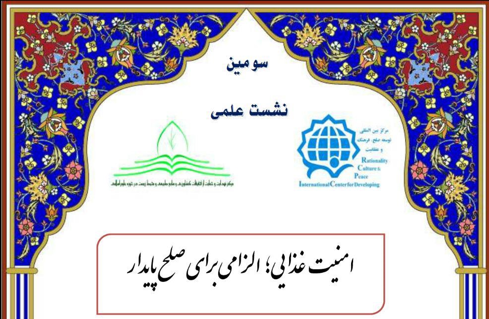 نشست علمی امنیت غذایی، الزامی برای صلح پایدار