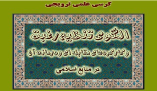 نشست علمی رغبت