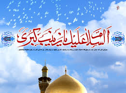 ولادت حضرت زینب