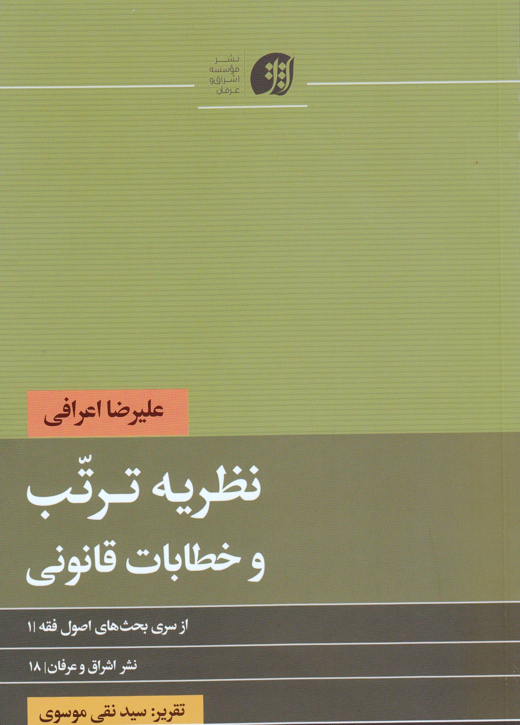  کتاب «نظریه ترتب و خطابات قانونی»