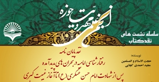 نقد پایان نامه رفتارشناسی امامیه در بحران ها