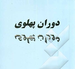 کتاب «دوران پهلوی» 