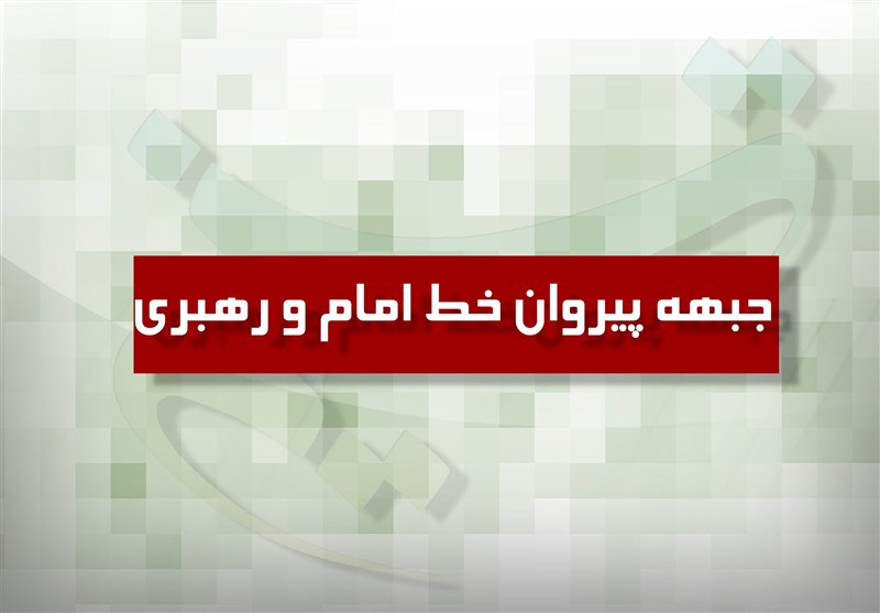 جبهه پیروان خط امام و رهبری
