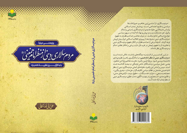 کتاب «مردم‌سالاری دینی از منظر امام خمینی»