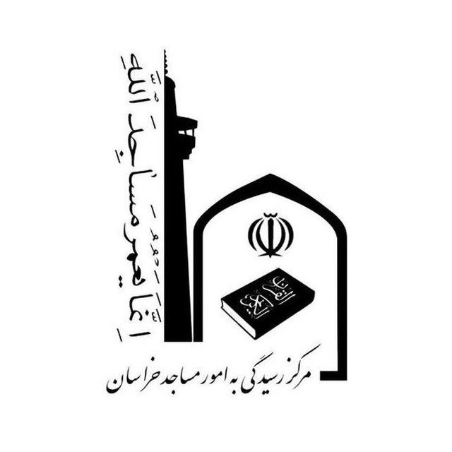 مرکز رسیدگی به امور مساجد خراسان