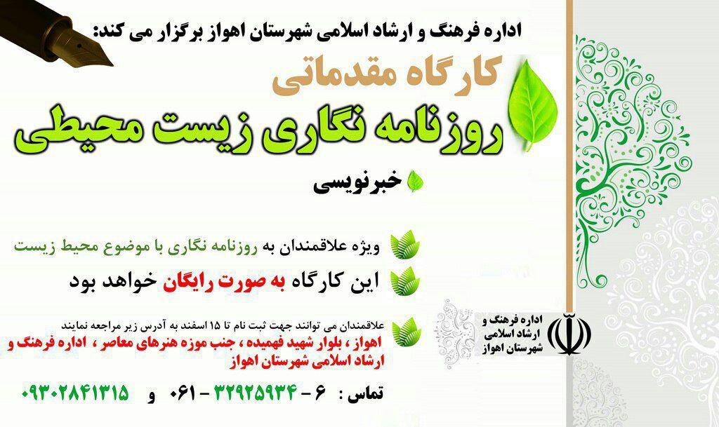 نخستین کارگاه مقدماتی روزنامه نگاری زیست محیطی