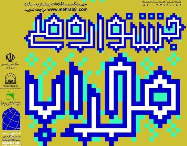 چهارمین جشنواره ملی «محراب»