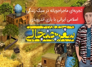 بازی سفر جنجالی