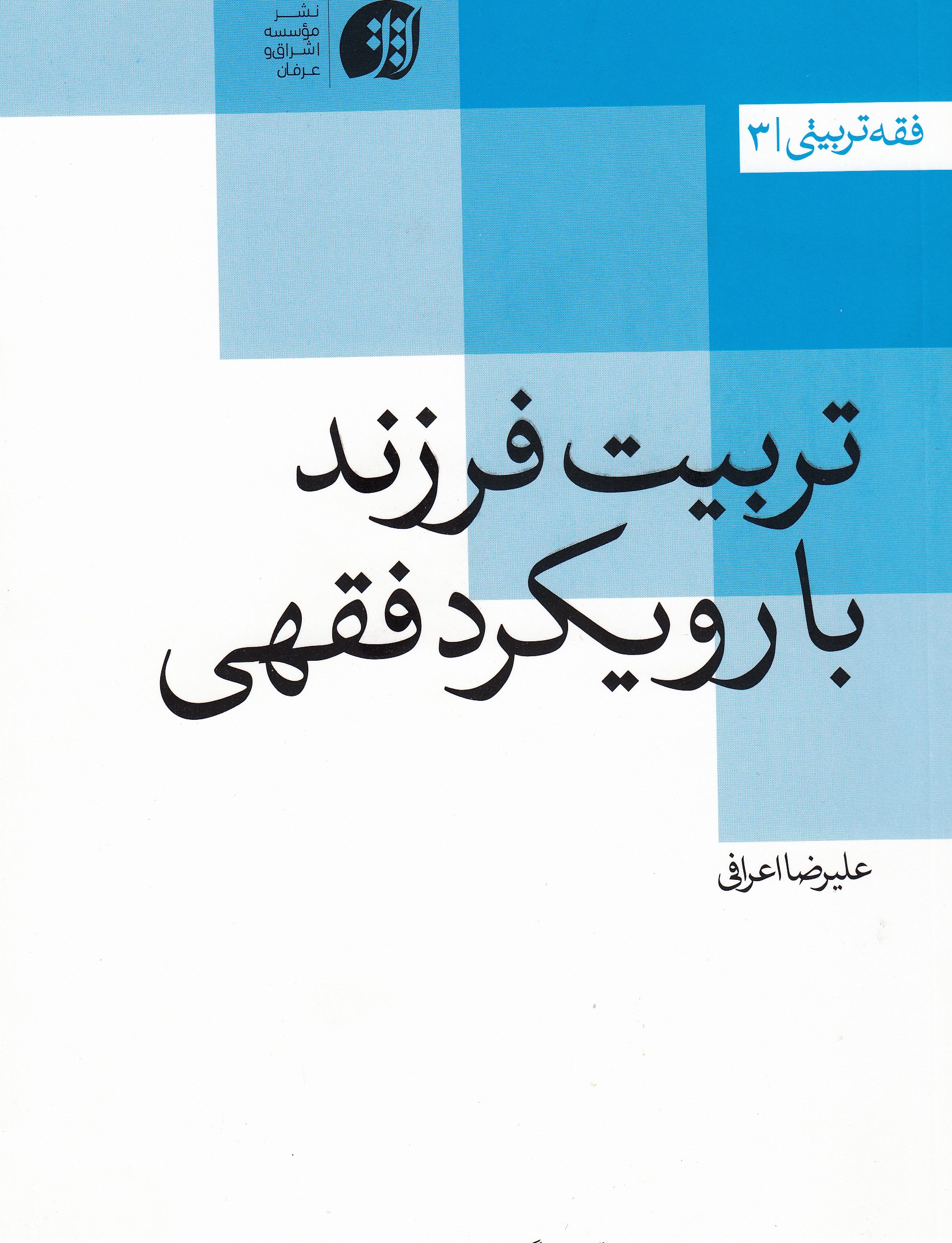 کتاب «تربیت فرزند با رویکرد فقهی» 