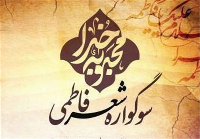 سوگواره شعر فاطمی