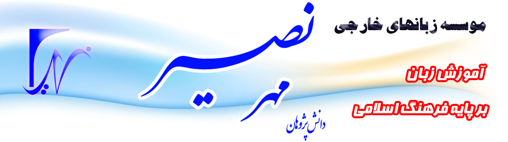 مهرنصیر