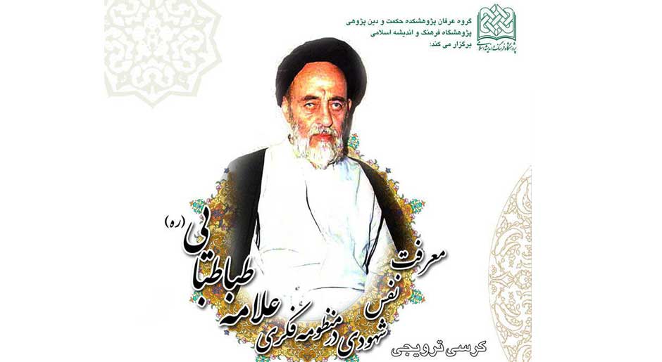  معرفت نفس شهودی در منظومه فکری علامه طباطبایی