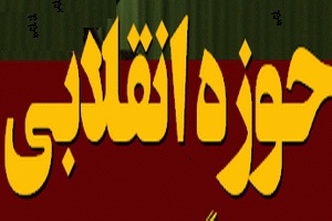 حوزه انقلابی