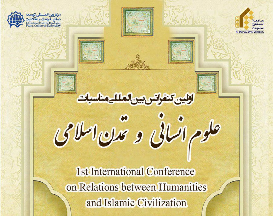 کنفرانس علوم انسانی و تمدن اسلامی