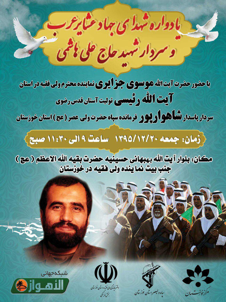 یادواره شهدای جهاد عشایر عرب