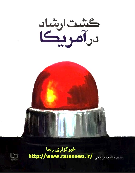 گشت ارشاد در آمریکا