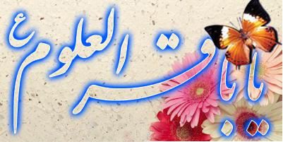 ولادت امام باقر