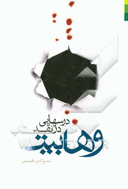 کتاب «درس‌هایی در نقد وهابیت»