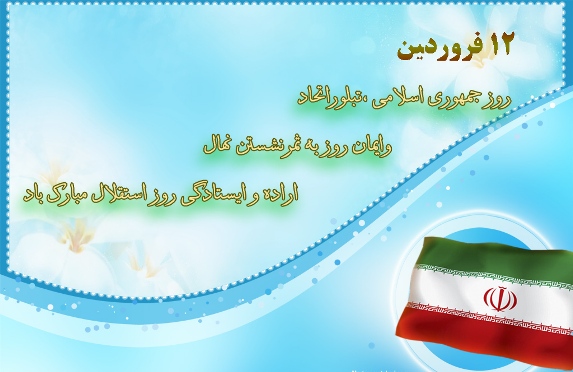 12فروردین