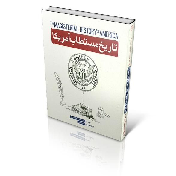 کتاب «تاریخ مستطاب امریکا»