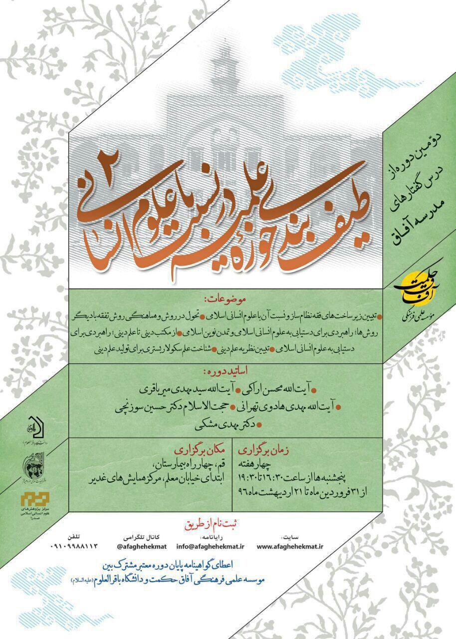 دومین دوره از درس گفتارهای مدرسه آفاق