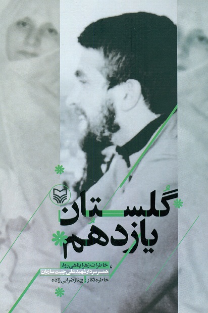 گلستان یازدهم