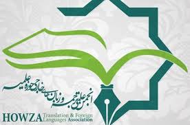 انمجن علمی ترجمه و زبان های خارجی