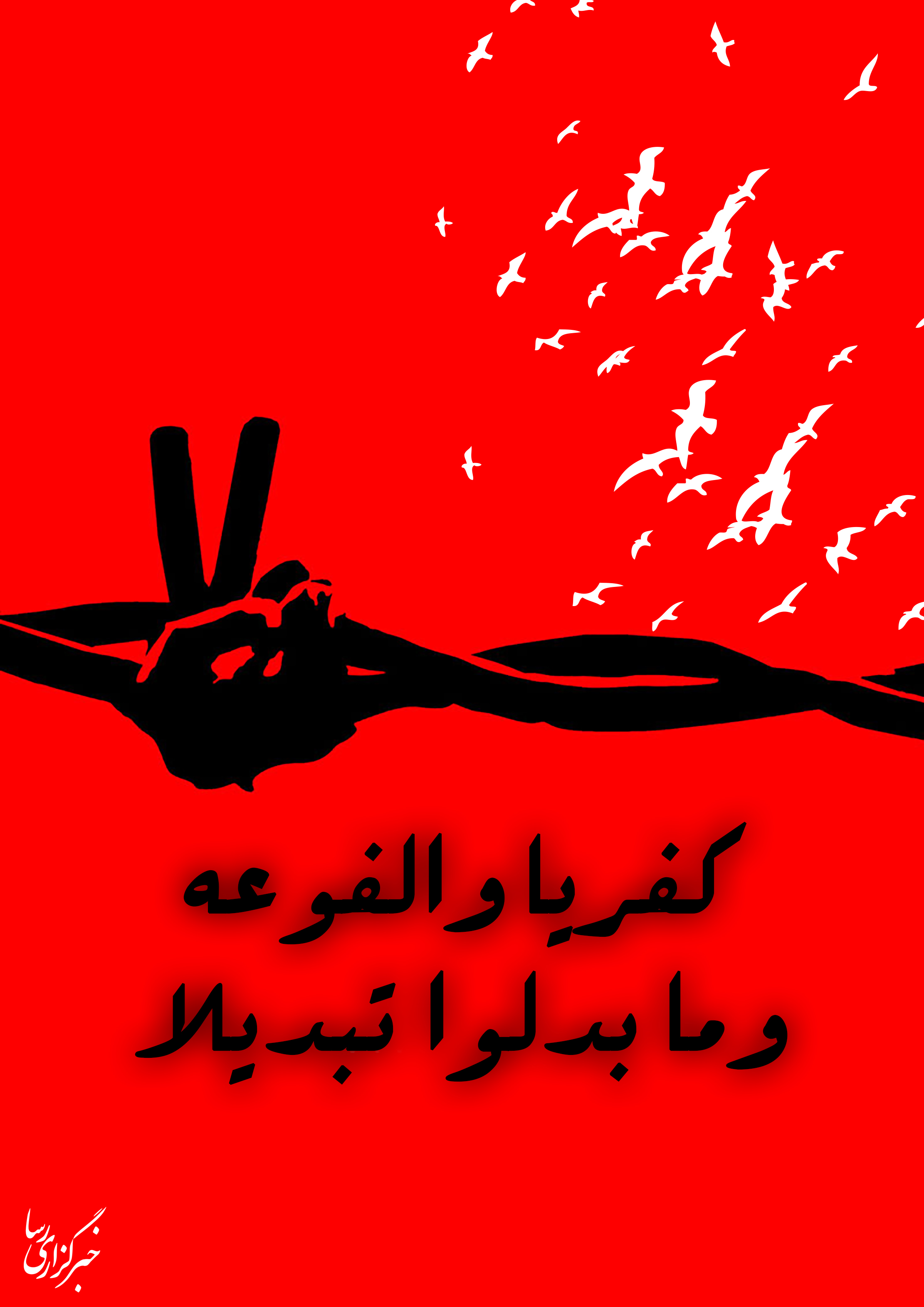 فوعه و کفریا
