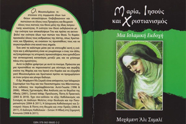  کتاب «مسیح و مریم از منظر قرآن کریم» به زبان یونانی
