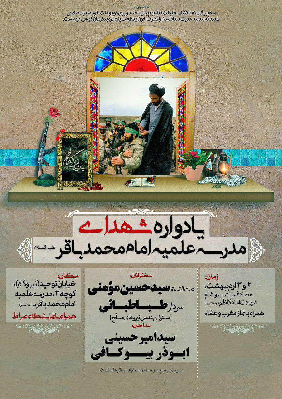 یادواره شهدای مدرسه امام محمد باقر