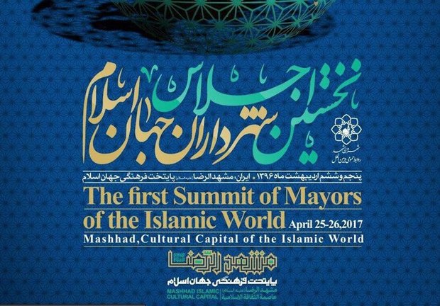 انطلاق مؤتمر رؤساء بلديات العالم الإسلامي في ايران