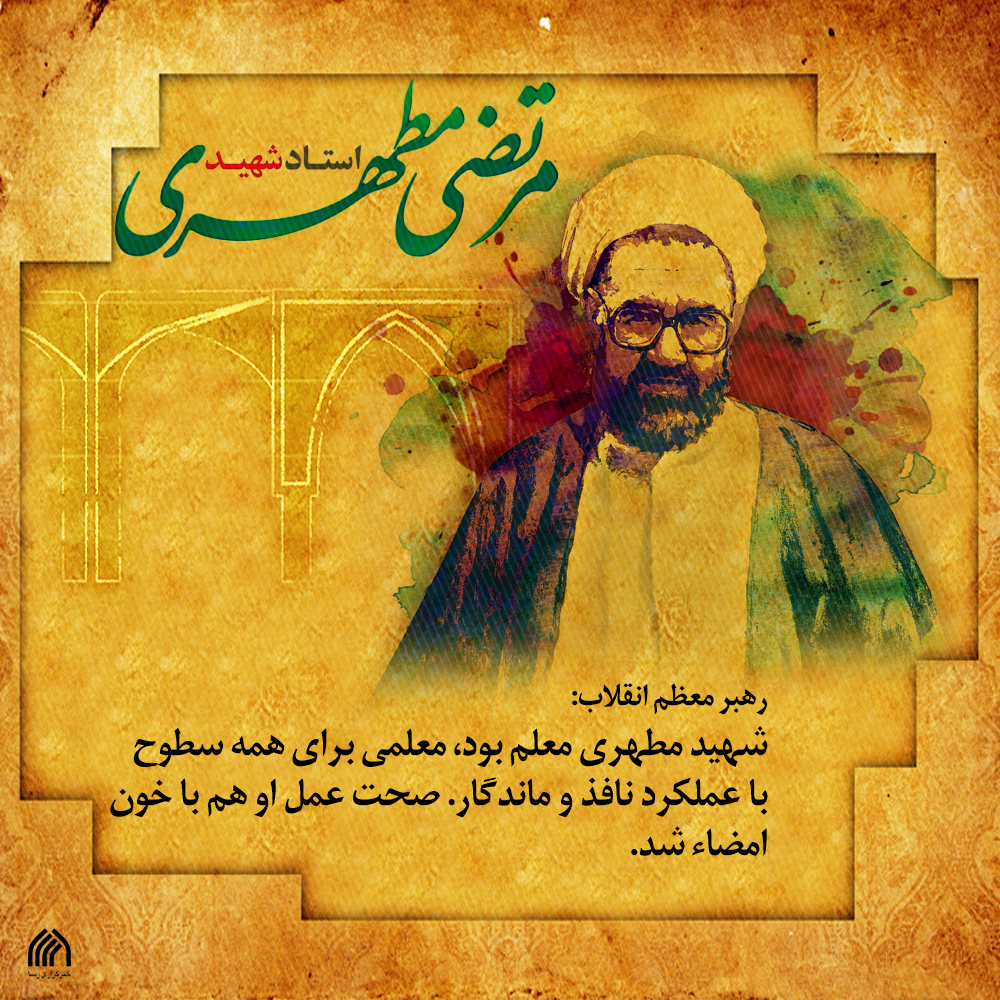 شهادت استاد شهید مطهری