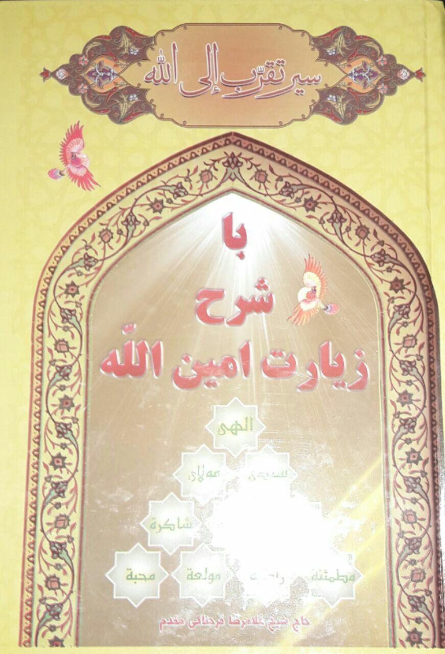 کتاب سیر تقرب الی الله