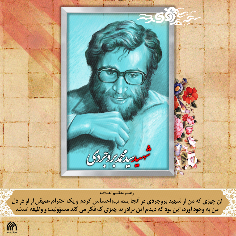 بروجردی