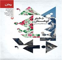 رمان «دختر کوهستان»