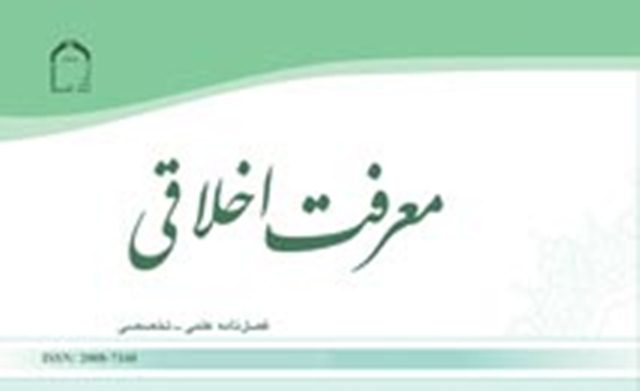 فصلنامه معرفت اخلاقی 